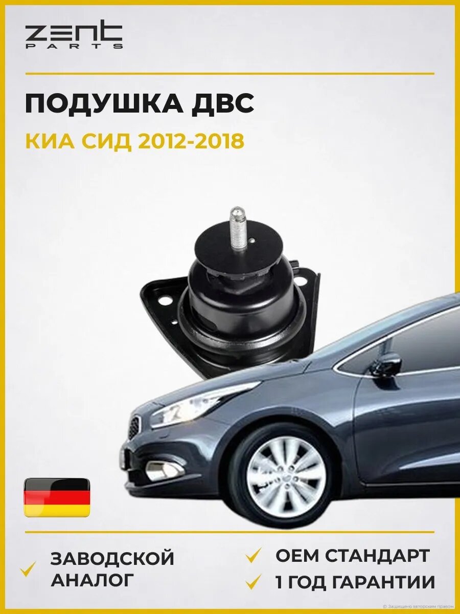 Подушка ДВС правая Zentparts Z13384 Киа Cee'd Kia Cee'd JD 2012-2018