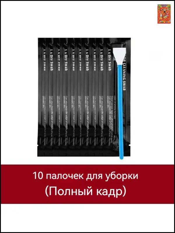 Кисть (швабра) для очистки матриц фотоаппарата Полный Кадр, Чистки полнокадровой, 24мм,10шт влажных