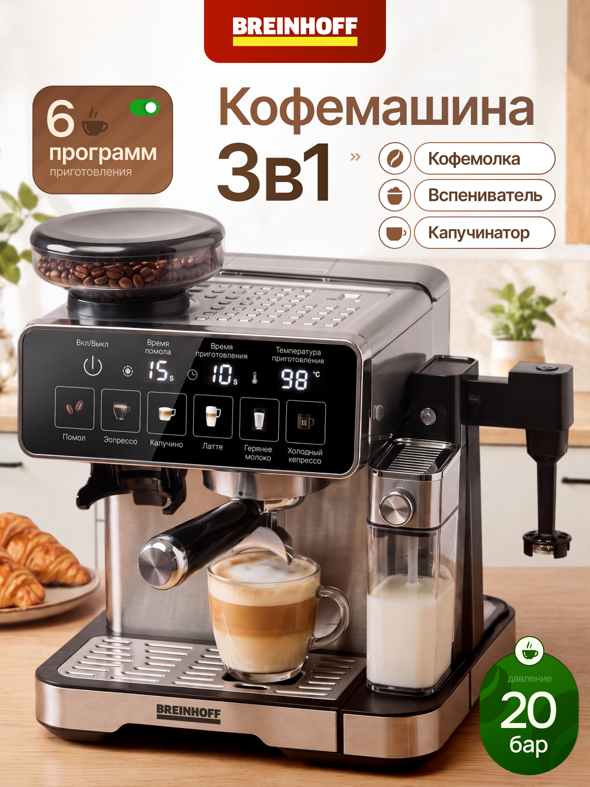 Кофемашина автоматическая зерновая Breinhoff CM-100 с капучинатором и с кофемолкой