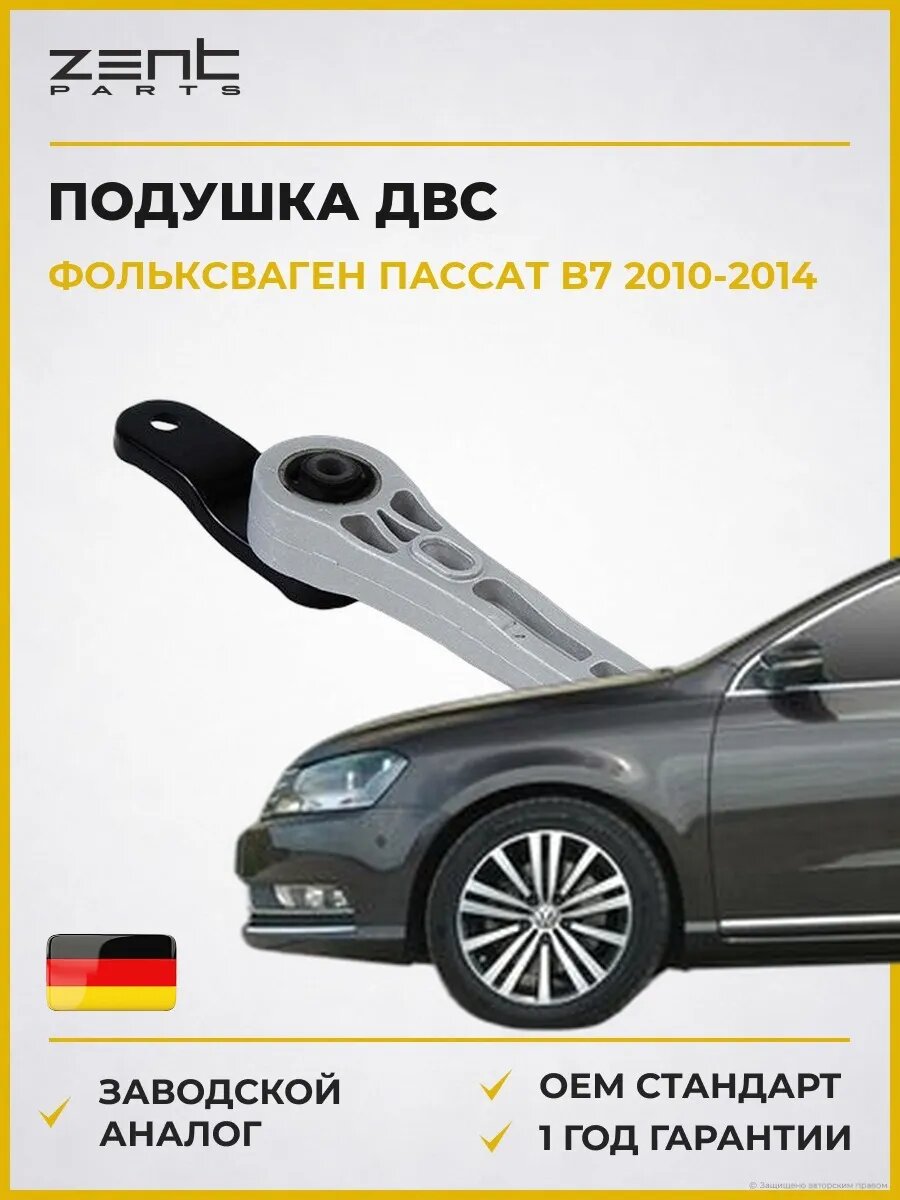 Подушка ДВС Zentparts Z13388 Фольксваген Пассат B7 VW Passat B7 2010-2014