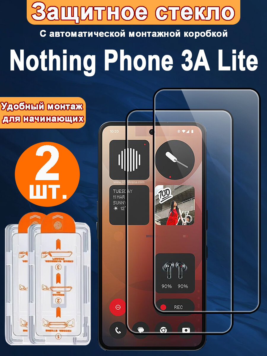 Защитное стекло для Nothing Phone 3A Lite ,2 ШТ, Автоматическая установка, Ударопрочный материал