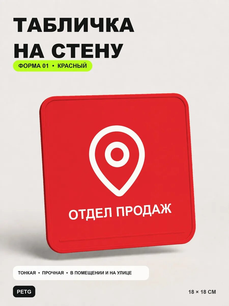Табличка на стену «Отдел продаж» 18×18 см, красная, PETG, на двустороннем скотче