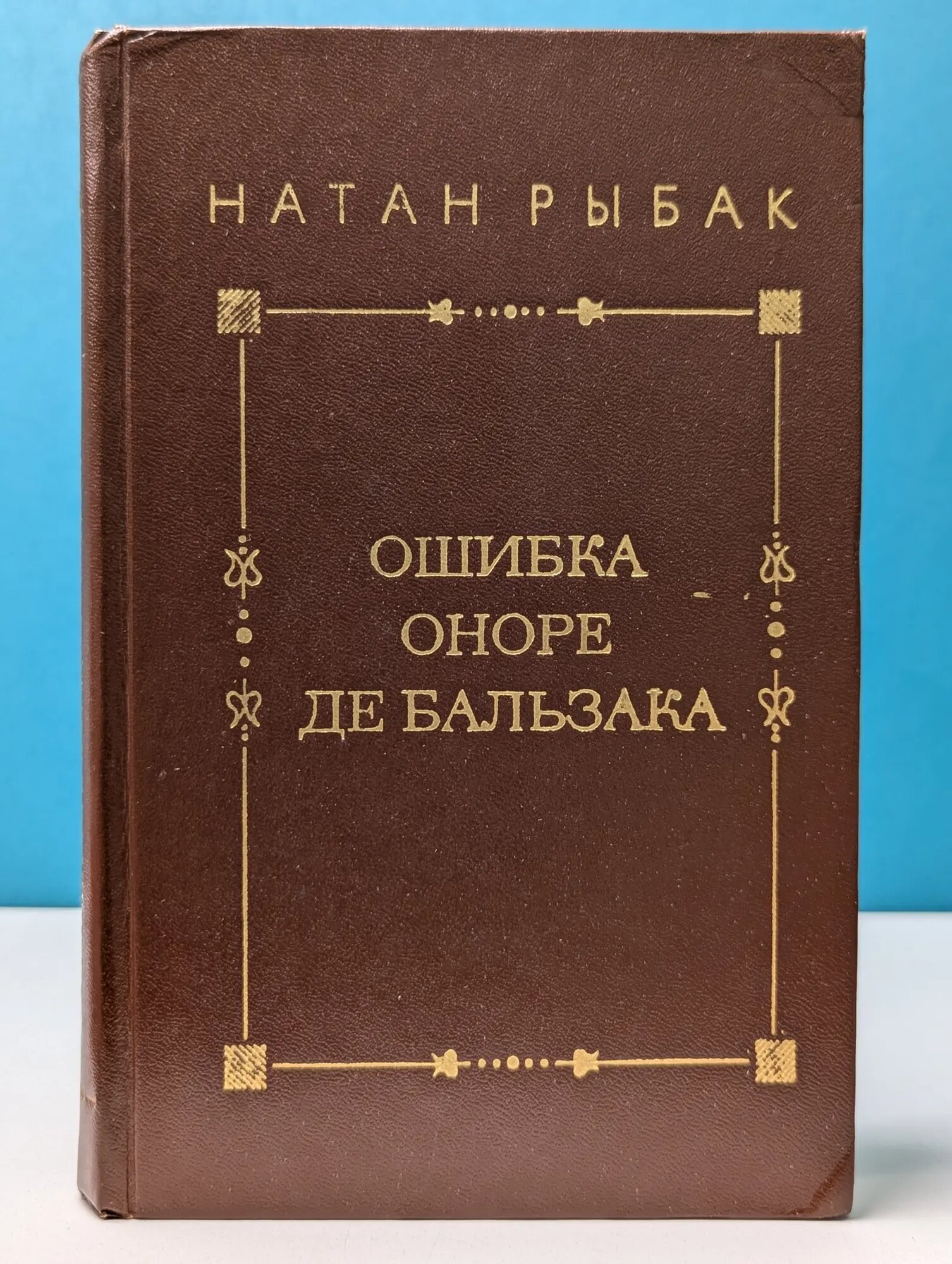 Ошибка Оноре де Бальзака Рыбак Натан Самойлович 1979