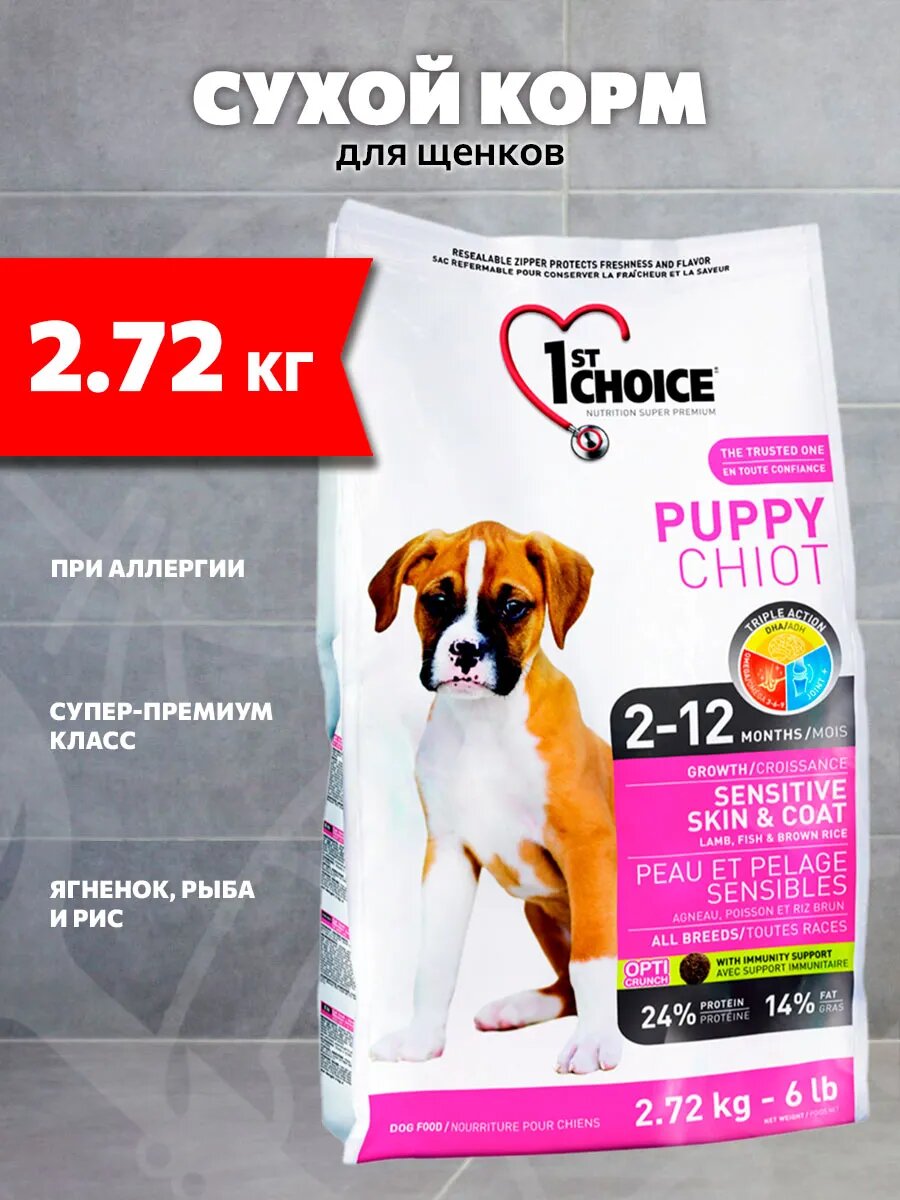 Корм сухой 1st Choice Puppy All Breeds Sensitive Skin&Coat для щенков, при аллергии, ягненок, рыба и рис, 2,72 кг