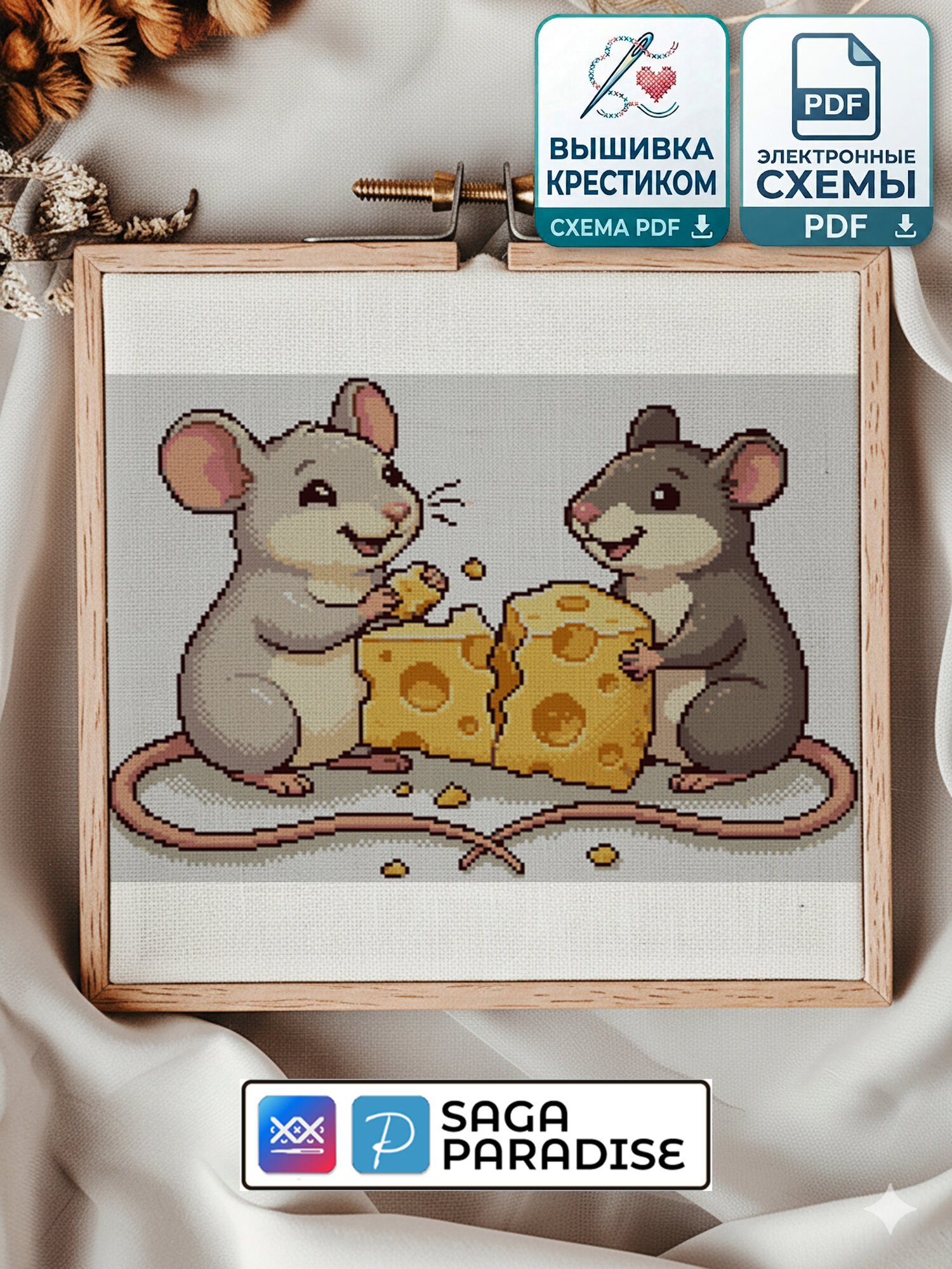Электронная схема вышивки крестом «Мыши с сыром» | PDF, Saga, Paradise | нитки Gamma