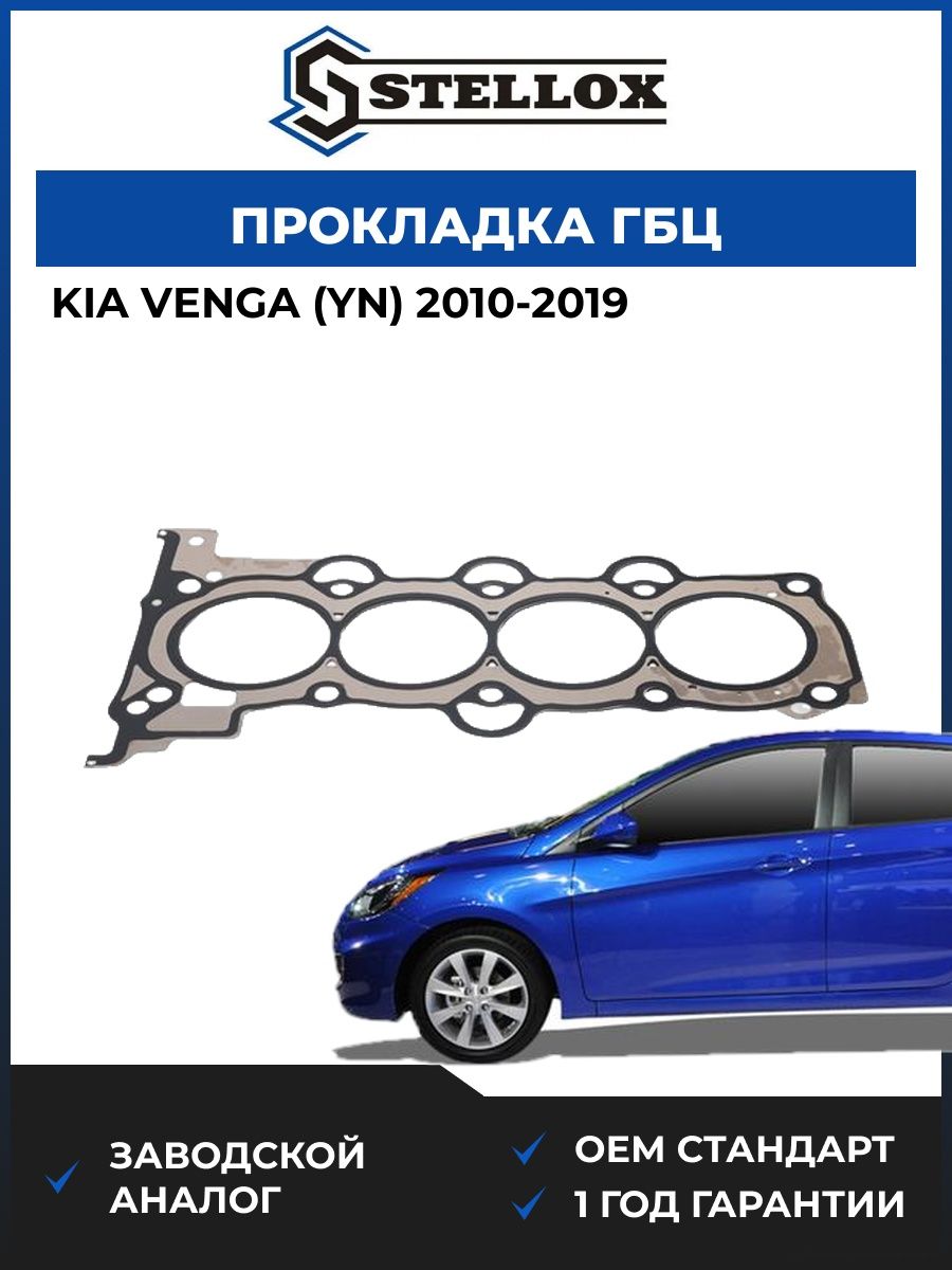 Прокладка ГБЦ Stellox 1125092SX Киа Венга Kia Venga YN 2010-2019