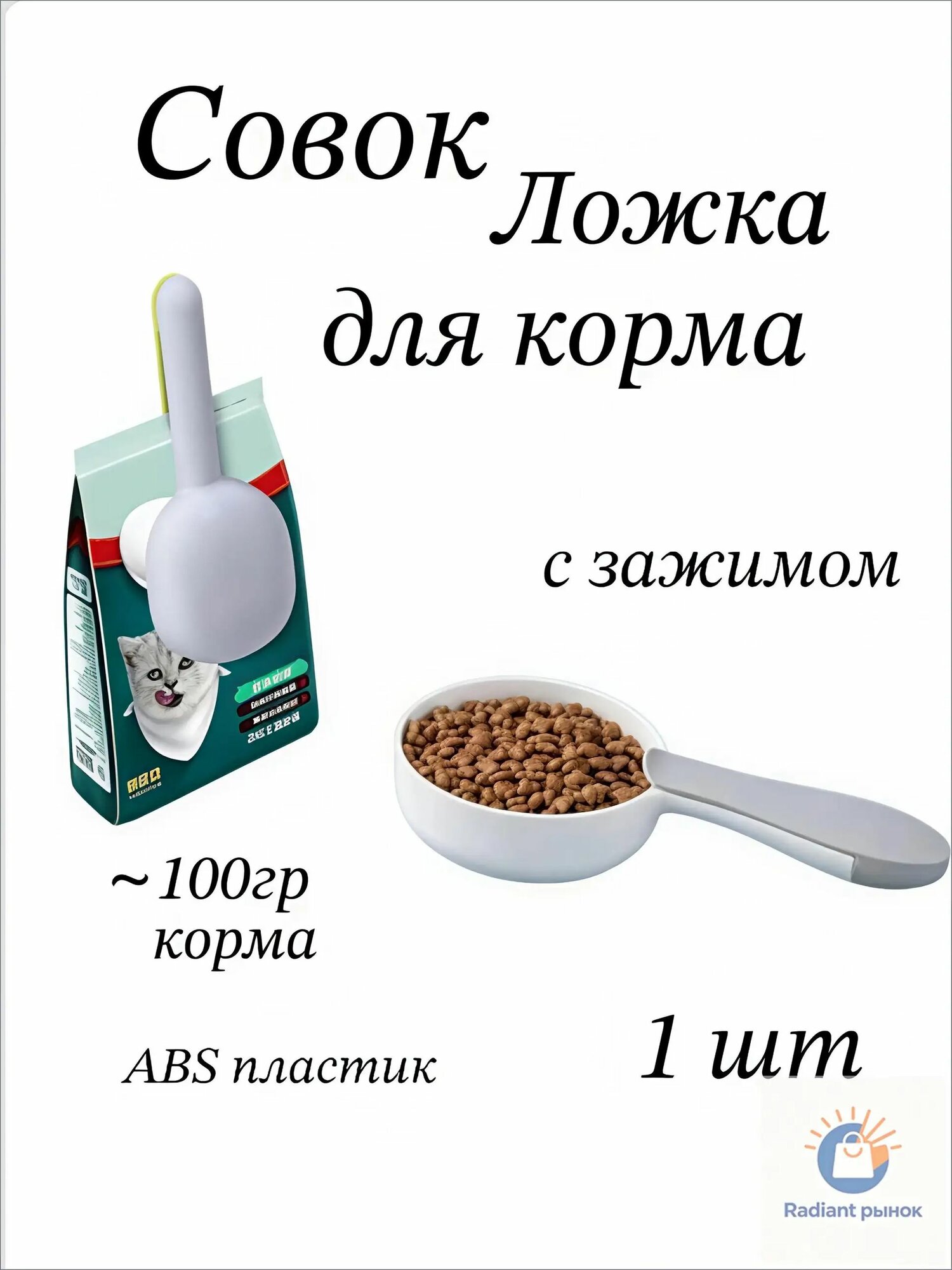 Ложка - зажим для сухого корма и наполнителя