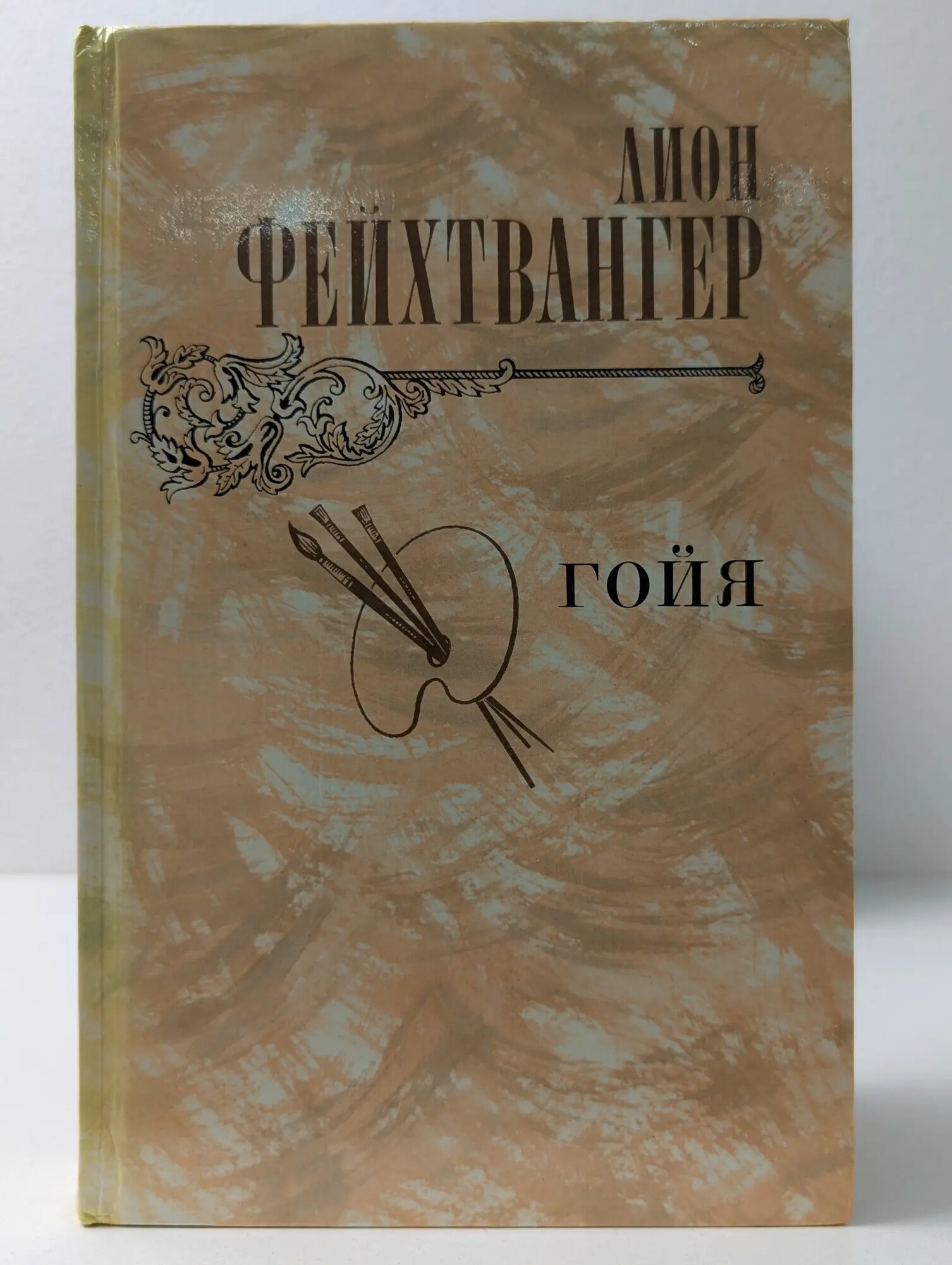 Гойя, или Тяжкий путь познания Фейхтвангер Лион 1982