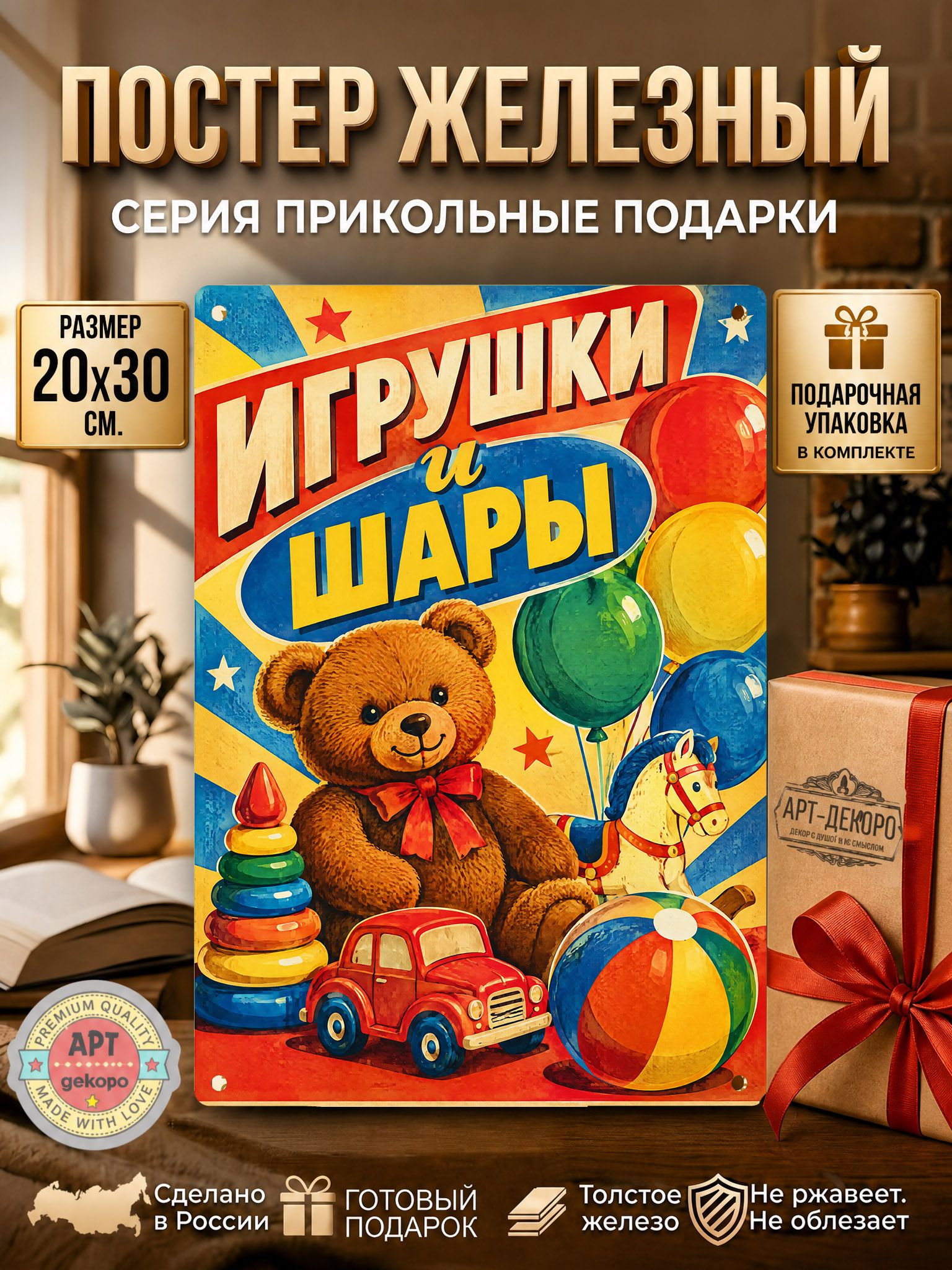 Игрушки и шары табличка металлическая декоративная, интерьерный постер вывеска для бизнеса и дома 20х30 см