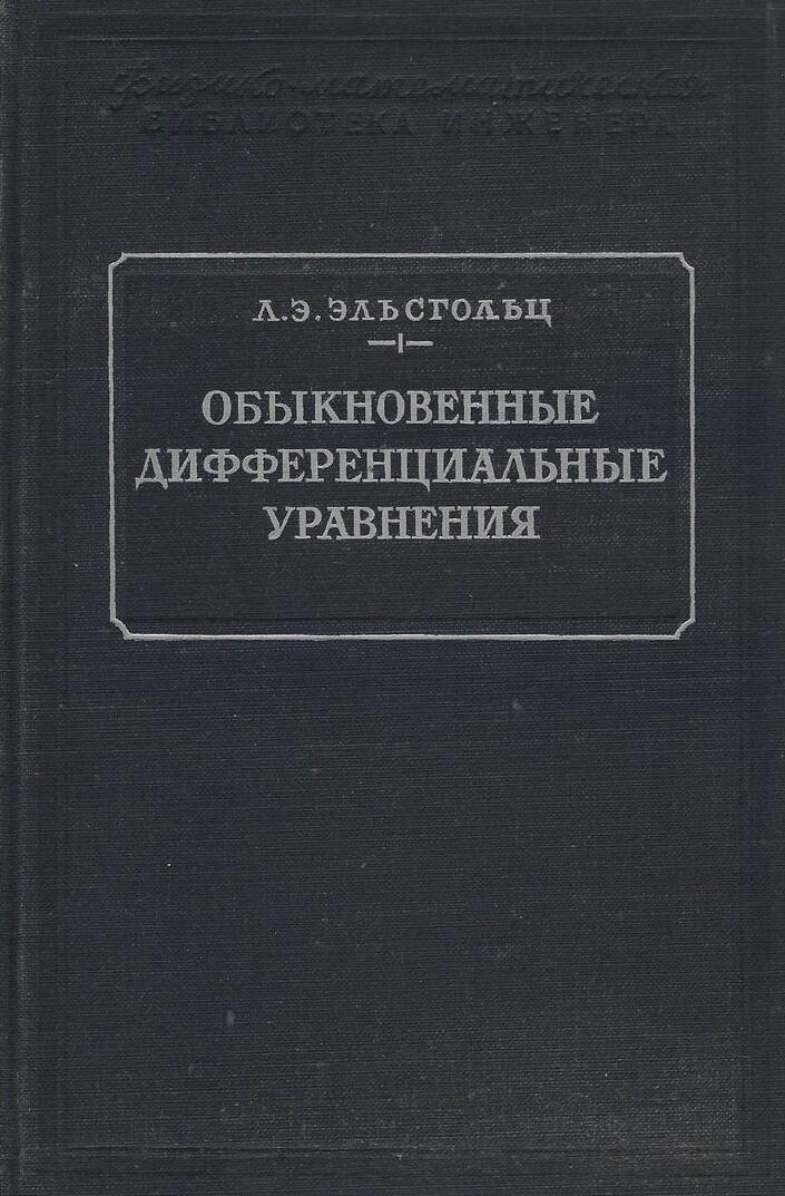 Обыкновенные дифференциальные уравнения