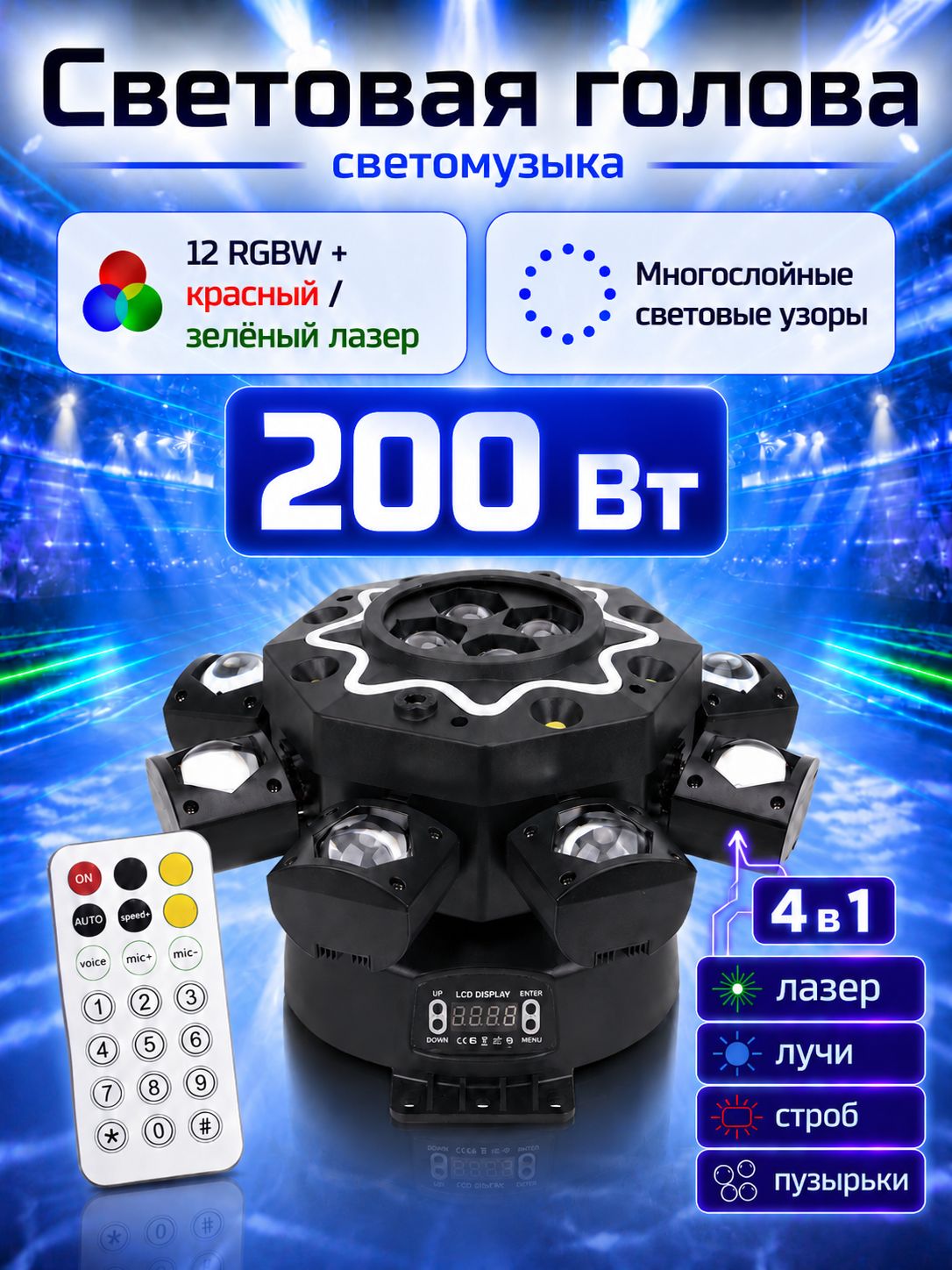 Сценический прожектор "Большой Король" 8-рукавный 200Вт, 4-х глазный пчелиный модуль RGBW, лазер красный-зелёный, DMX512 28 каналов, пульт управления для клубов, КТВ, дискотек