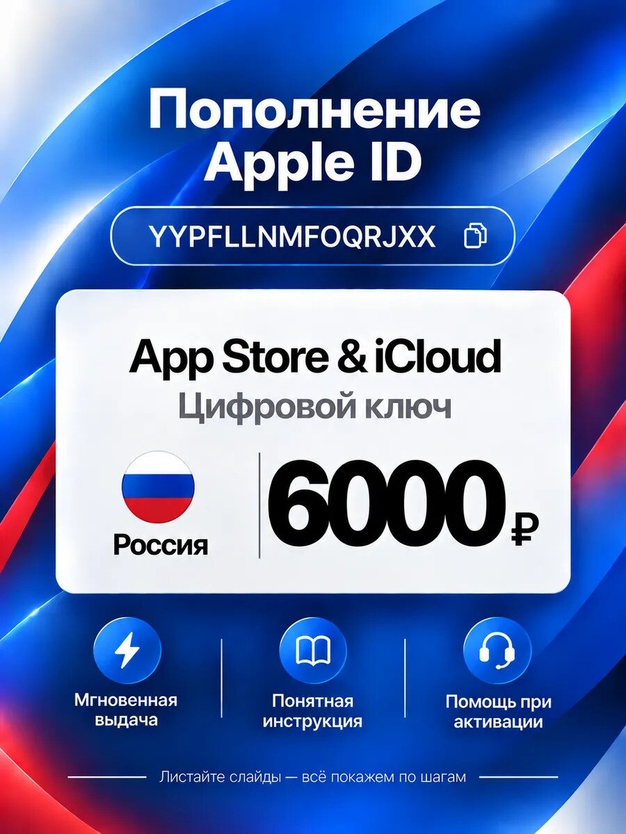 Подарочная карта Apple Россия 6000 RUB для пополнения счёта в App Store и iCloud