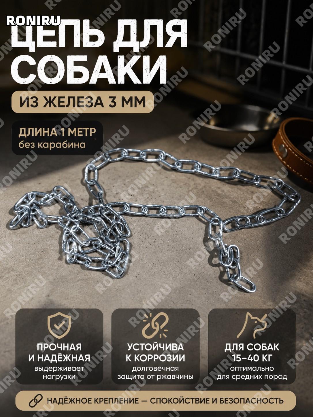 Цепь для собаки 3 мм, длина >1 м, одинарная без карабина, для собак 15-40 цзинь, антиукусный поводок для прогулок