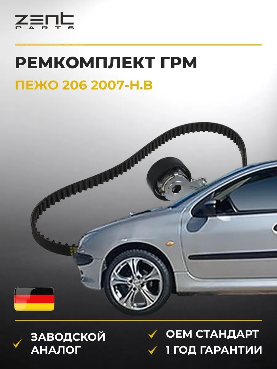 Ремкомплект ГРМ Zentparts Z37432 Пежо 206 Peugeot 206 2007-н. в.