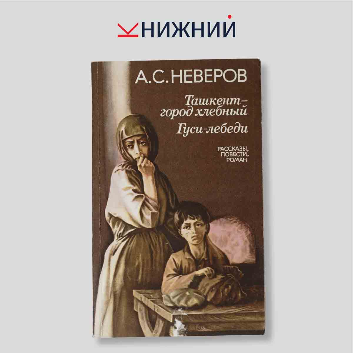 Неверов А.С. "Ташкент — город хлебный. Гуси-лебеди. Рассказы, повести, роман"