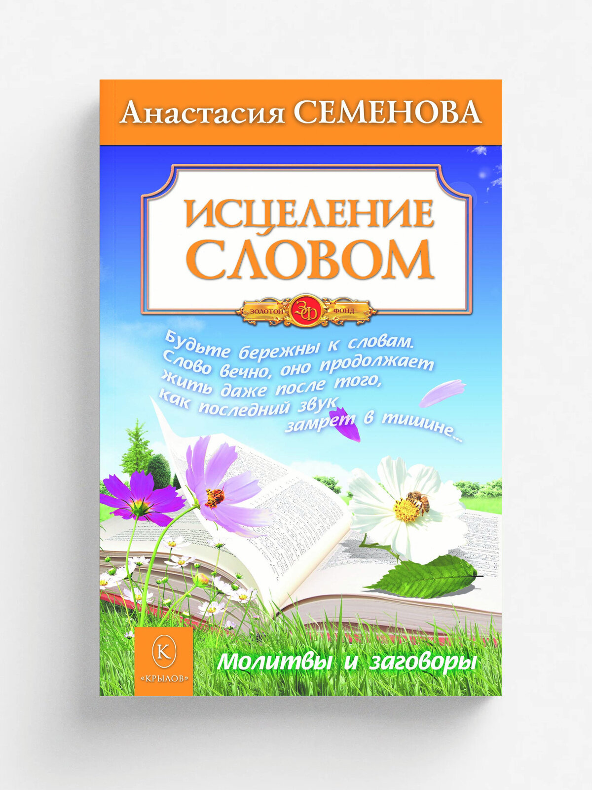 Исцеление словом. Бестселлер в новом оформлении