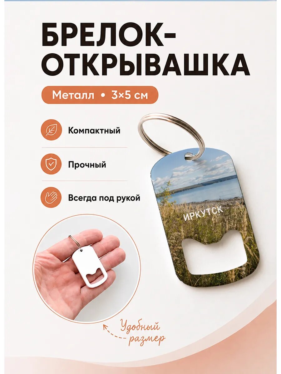 Брелок открывашка "Иркутск Травы у Берега"