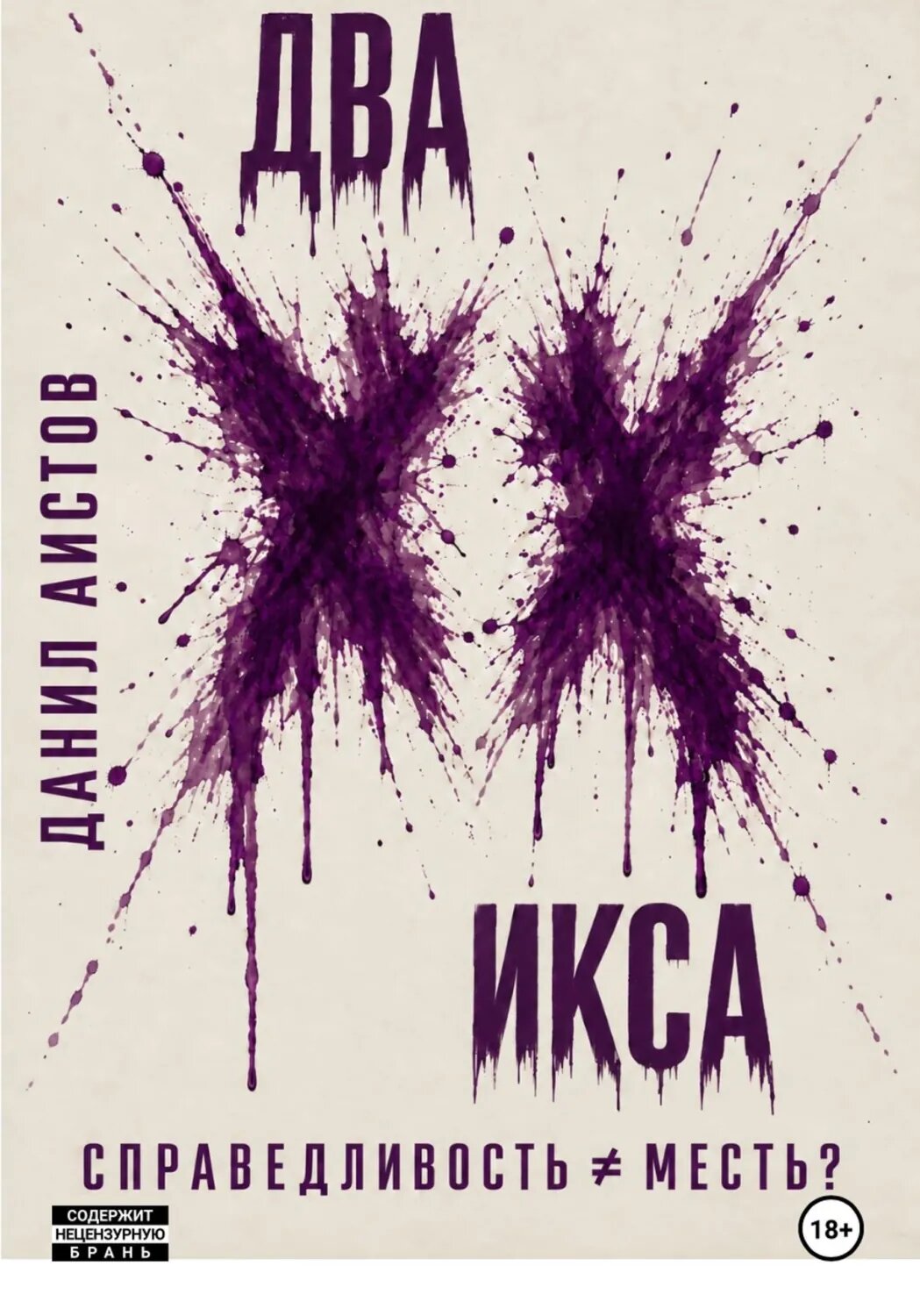 Два Икса [Цифровая книга]