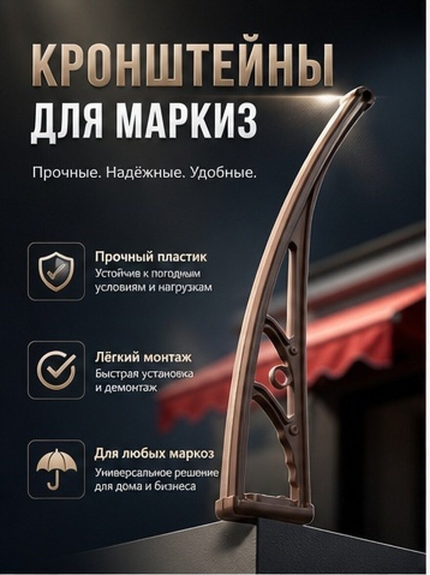 Надёжная Подставка Для Маркиз И Козырьков Дверей Из Пластиковой Стали Цвет Кофе Размер 62.00X11.00X4.00Cm