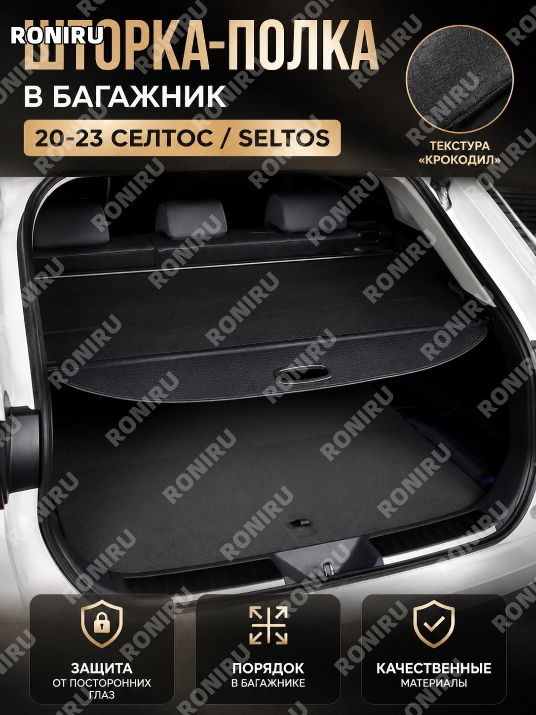 Шторка багажника с перегородкой для Seltos 20-23, кожаная с фактурой крокодил, под сверление, аксессуар багажника