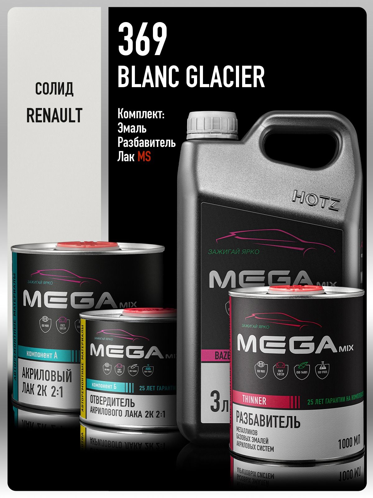 Базовая эмаль RENAULT Blanc Glacier 369, Комплект: (Эмаль 3 литра + Разбавитель 1 л. + Лак автомобильный 2К MS, 1275 мл.), MEGAMIX