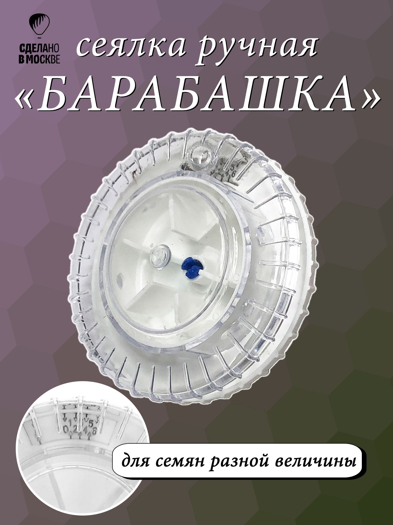 Сеялка ручная для точного высева "Барабашка" без черенка