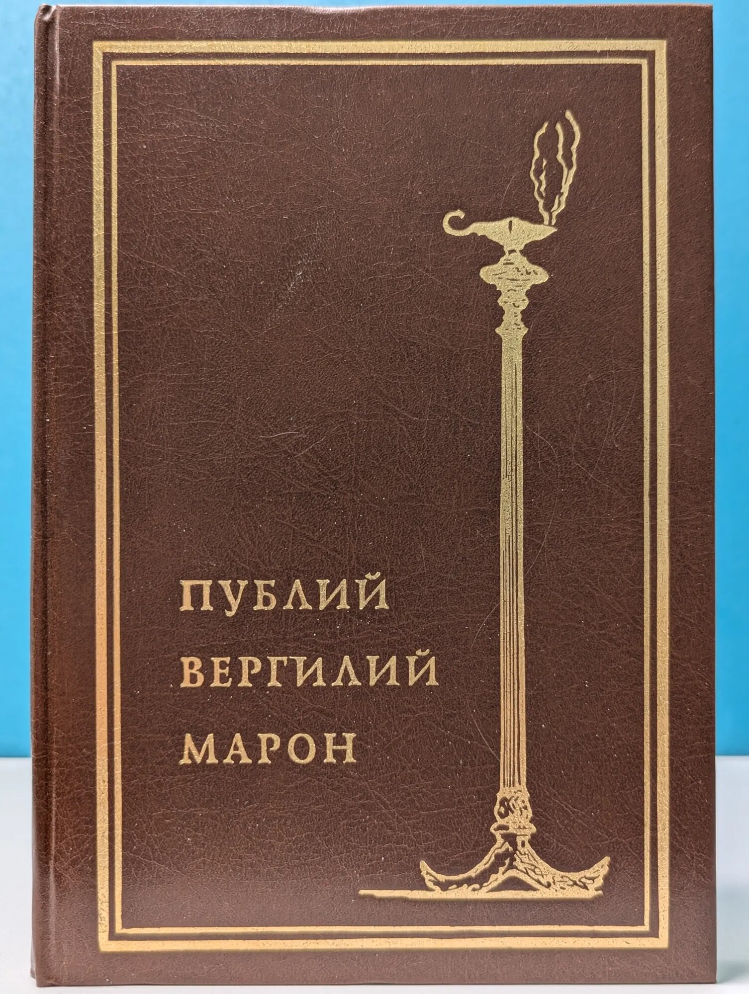 Библиотека античной поэзии. Вергилий Марон. Собрание сочинений Вергилий Марон Публий 1994