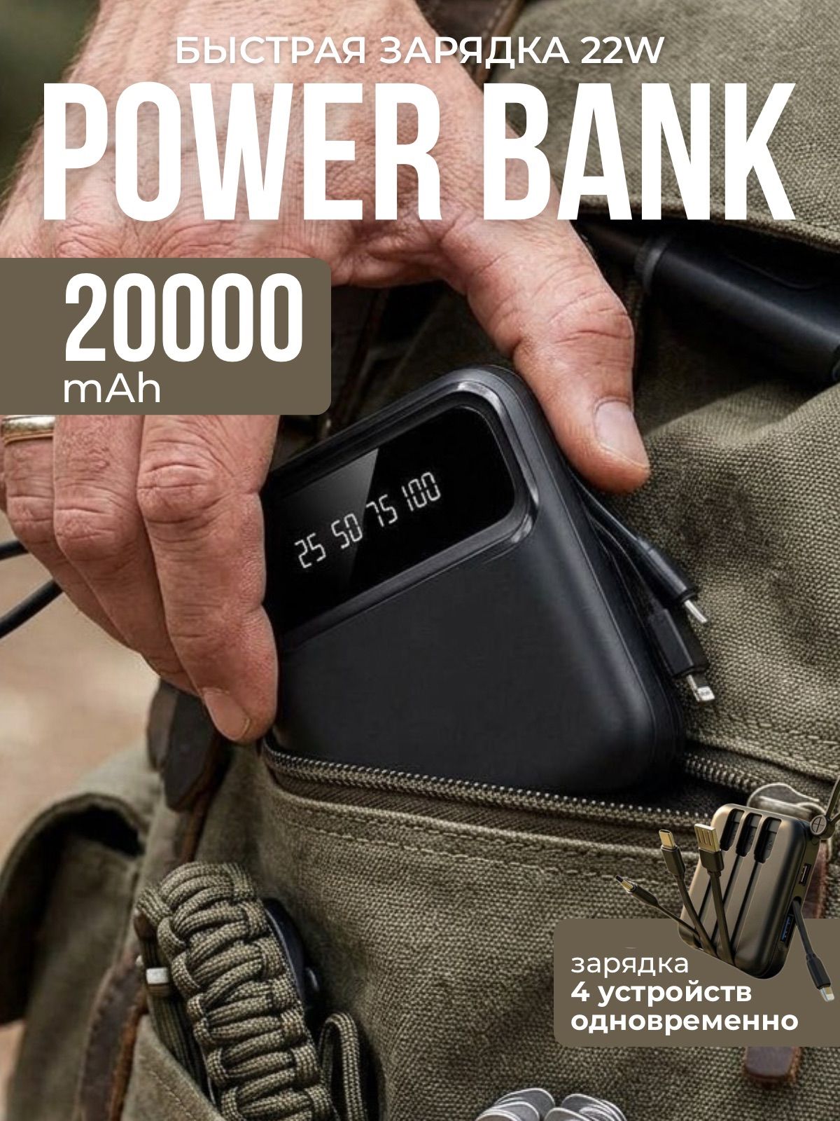 Повербанк Power bank 20000 mah с быстрой зарядкой, внешний аккумулятор с проводами