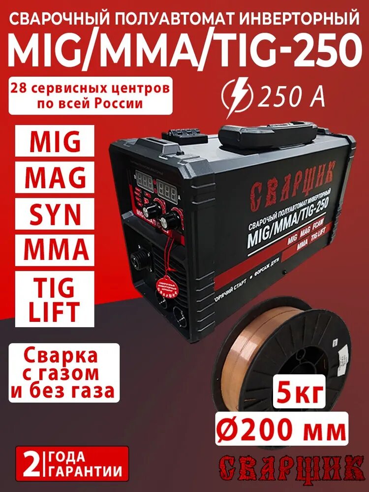 Сварочный аппарат полуавтомат сварщик 250 7 в 1 / с газом и без газа / IGBT