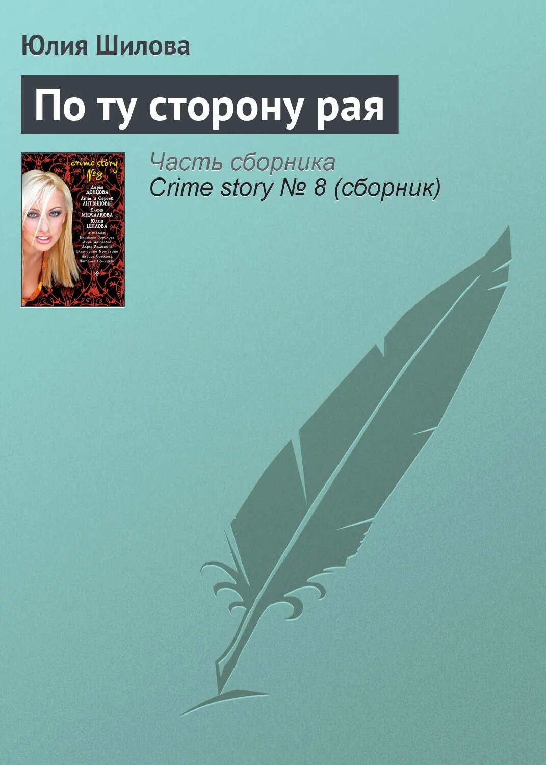 По ту сторону рая [Цифровая книга]