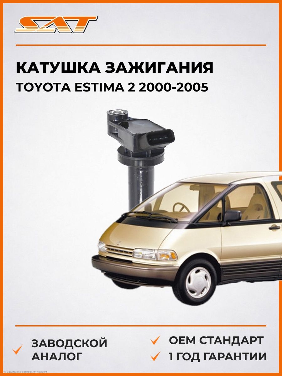 Катушка зажигания SAT ST9091902234 Тойота Эстима 2 Toyota Estima 2 2000-2005