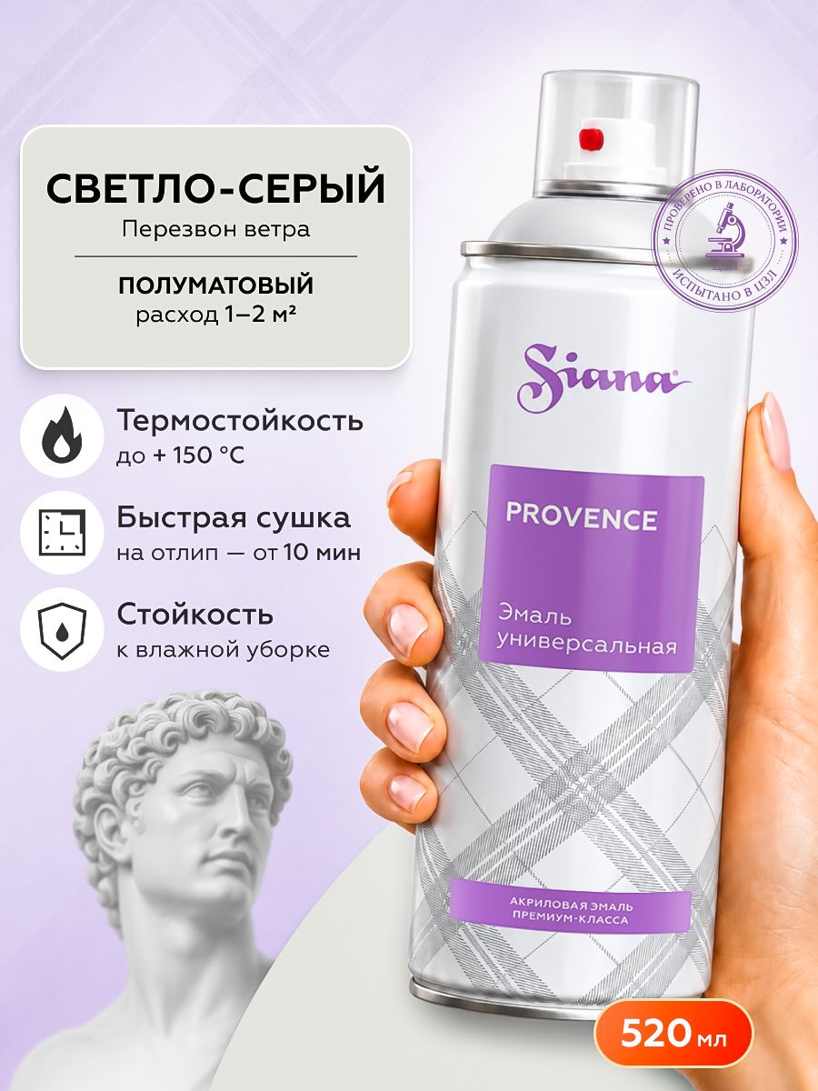 Аэрозольная краска SIANA Provence в баллончике для мебели и декора, металла и пластика, керамики и стекла, гипса и сухоцветов, цветов и радиаторов, 0.52 л, перезвон ветра, светло-серый