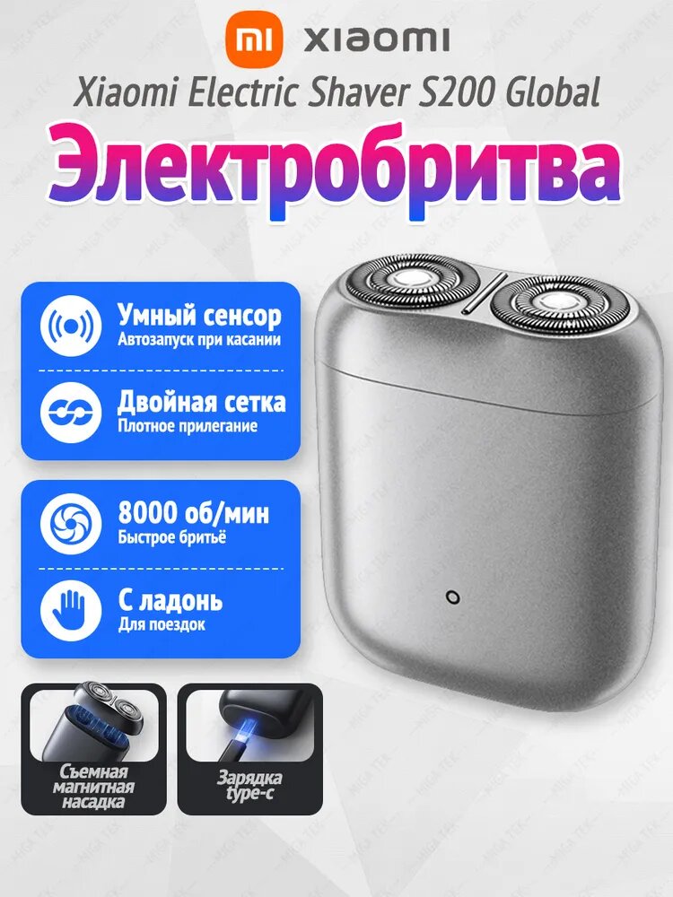 Xiaomi Электробритва Xiaomi Electric Shaver S200 электробритва мужская, 8000 об/мин, IPX7, Type-C, до 60 мин работы, умный сенсор, Global версия, серебристый, хром