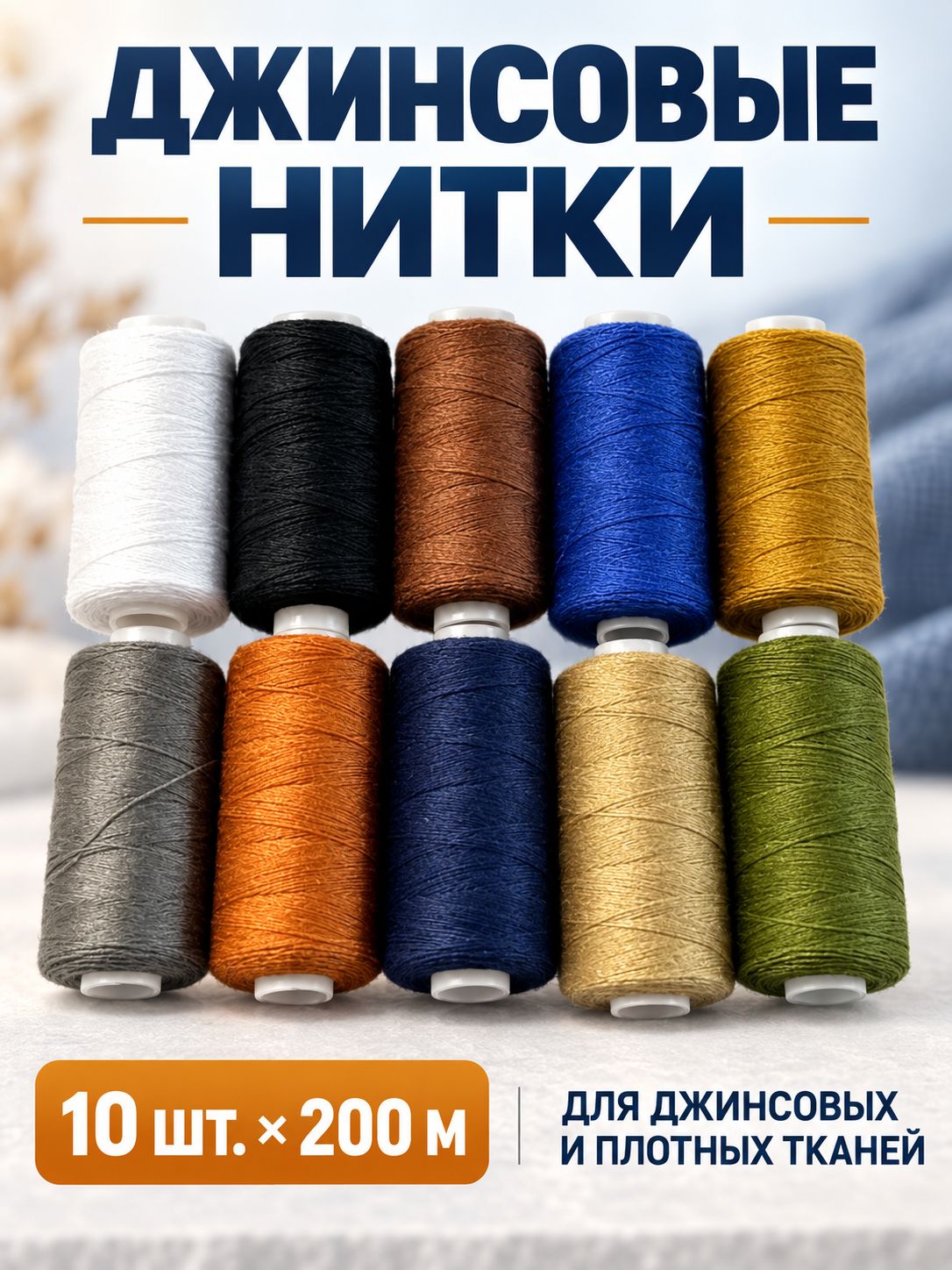 Набор ниток для джинсовой ткани повышенной прочности, цвет ассорти, 10 шт по 200 м
