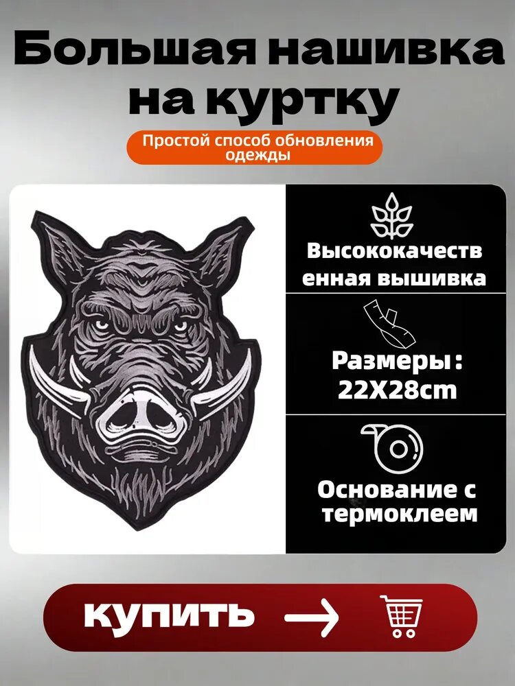 Большая нашивка на куртку, патч, шеврон байкерский, нашивка на спину кабан 22х28 см