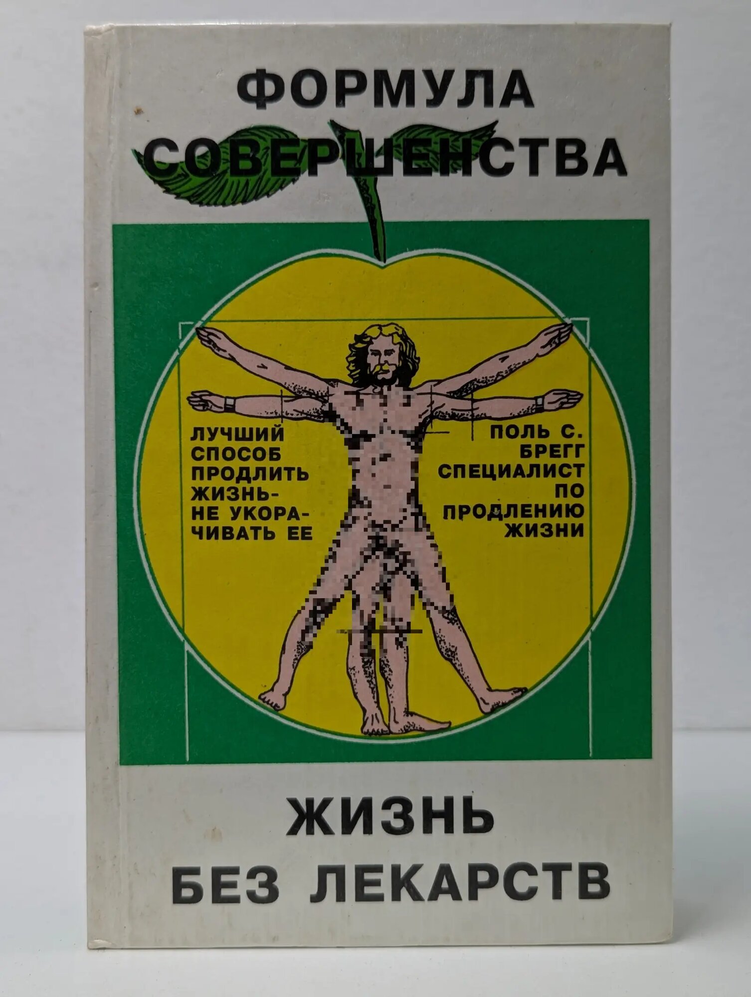 Формула совершенства. Жизнь без лекарств Брэгг Пол С. 1995