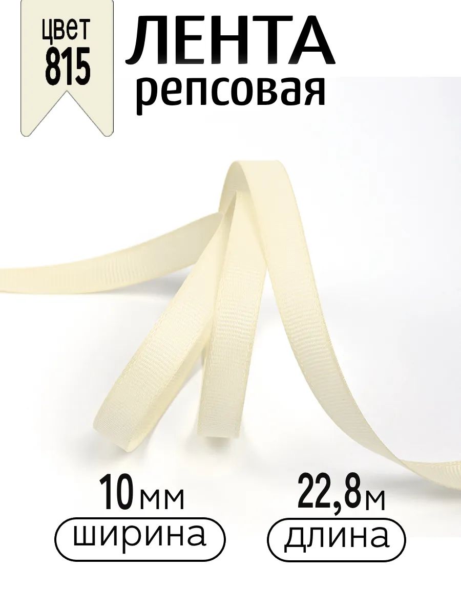 Лента репсовая 10мм х 22,8 м кремовый для шитья, упаковки подарков и рукоделия 815