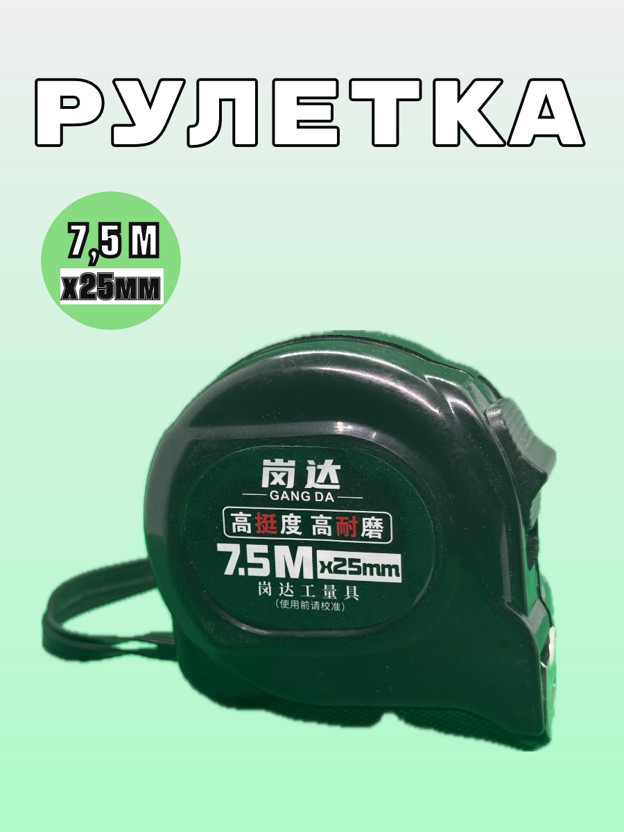 Измерительная Рулетка GANG DA строительная черная 5м/20мм и 7,5м/25мм