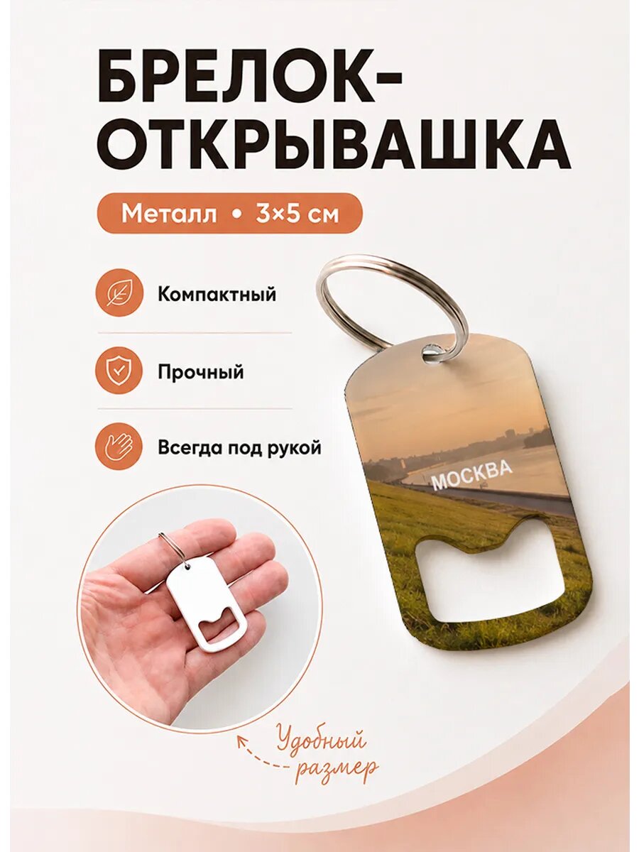 Брелок открывашка "Золотой Склон у Реки"