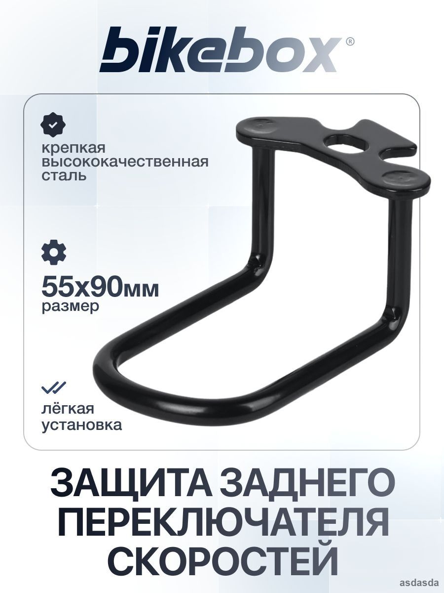 Универсальная стальная защита заднего переключателя-петуха 55x90 мм 55 г для велосипеда