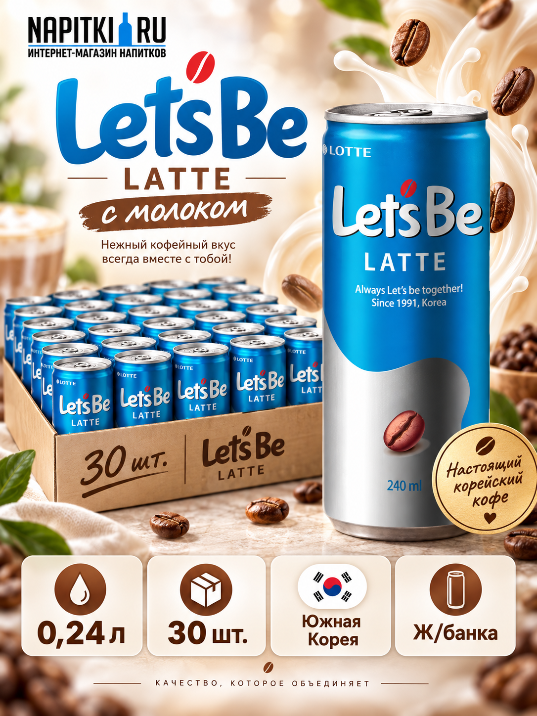 Кофе Lets be Latte 0,24л./30шт. Lets be Производство - Южная Корея