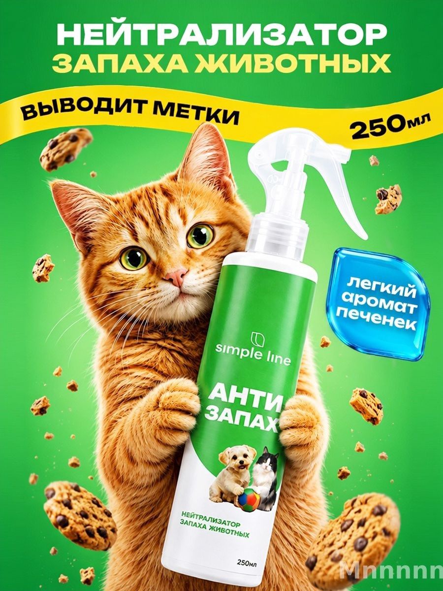 Нейтрализатор, ликвидатор запахов животных, кошачьего туалета, кошачьей мочи и собак Антизапах 250мл. Антигадин для кошек
