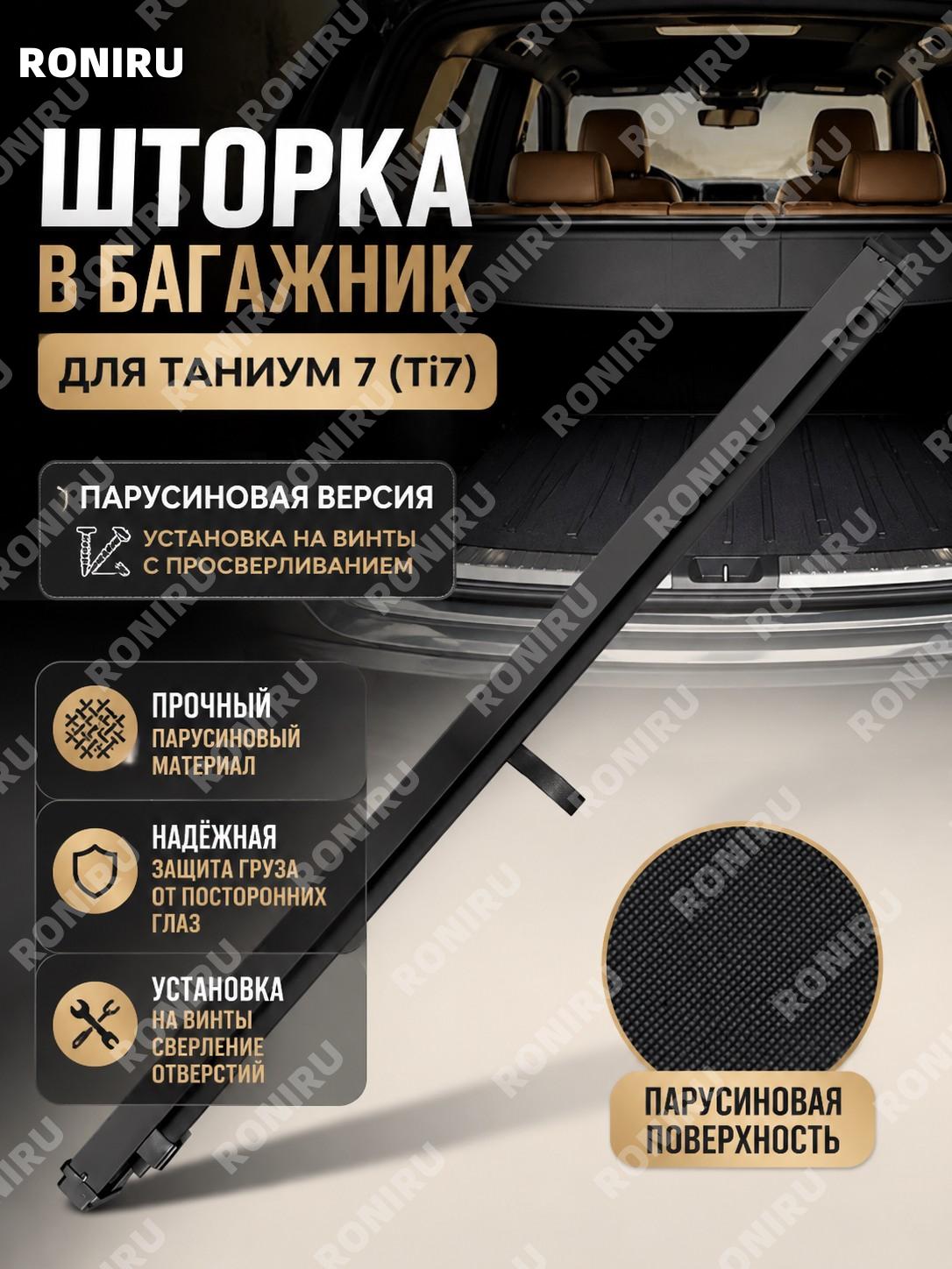 Шторка багажника BYD Ti7 Ti7, перегородка грузового отсека, тканевая версия с установкой на винты для автомобиля