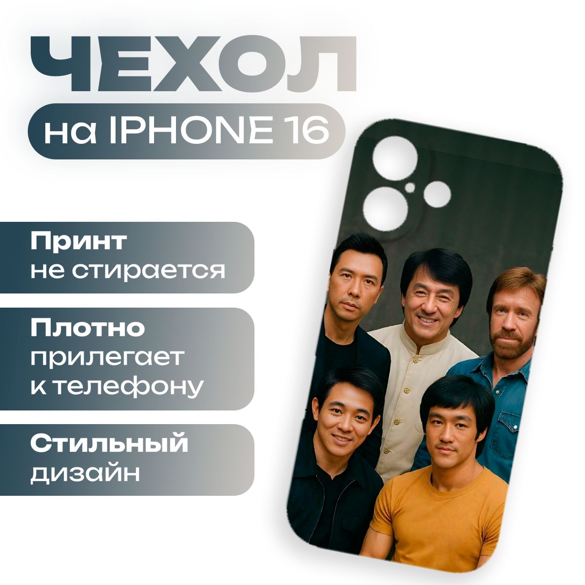 Чехол на iPhone 16 Джеки Чан, Чак Норрис, Брюс Ли, Джет Ли и Донни Йен