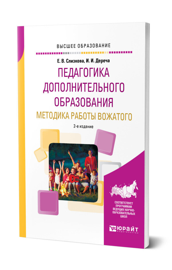 Педагогика дополнительного образования. Методика работы вожатого