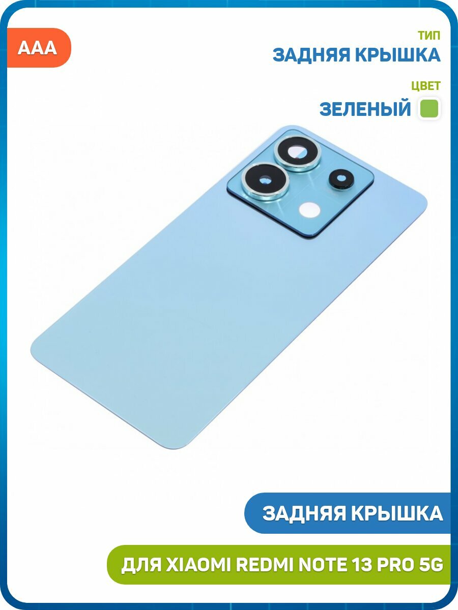 Задняя крышка для Xiaomi Redmi Note 13 Pro 5G, зеленый, AAA