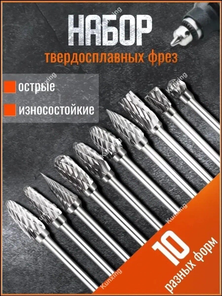 Бестселлер 10 твердосплавных эксклюзивных фрез