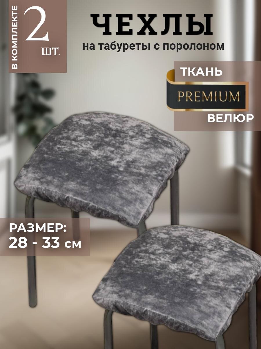 Чехол на мебель для табурета 33x33 см на резинке, плюшевый мрамор серый