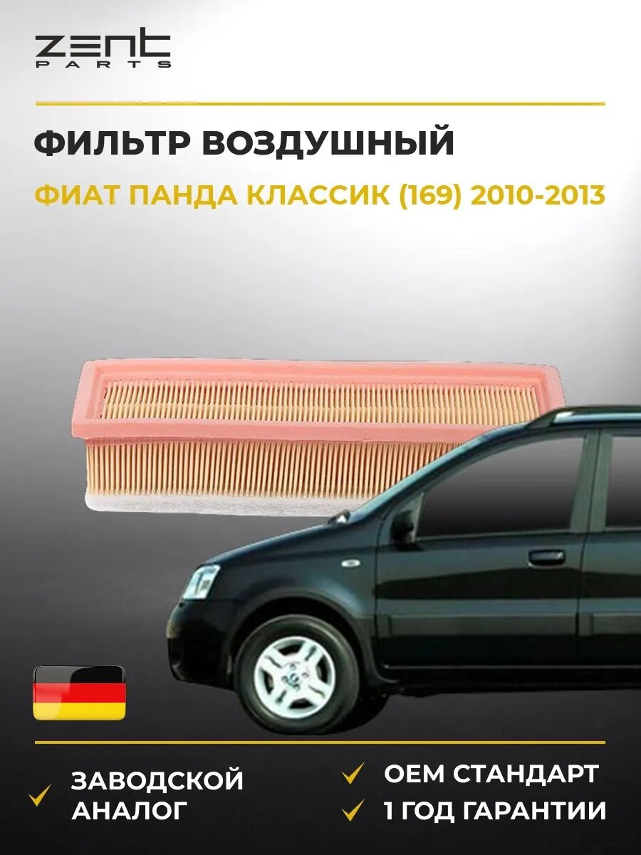Фильтр воздушный Zentparts Z32785 Фиат Панда Fiat Panda 2010-2013