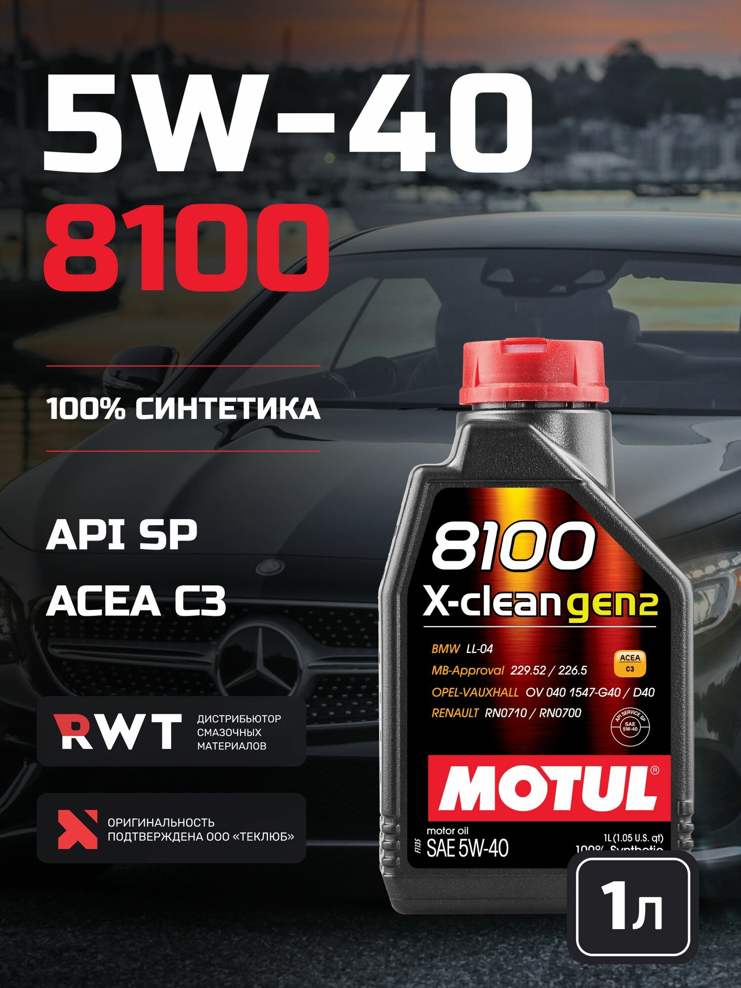 MOTUL 8100 X-CLEAN GEN2 5W-40 Масло моторное, Синтетическое, 1 л